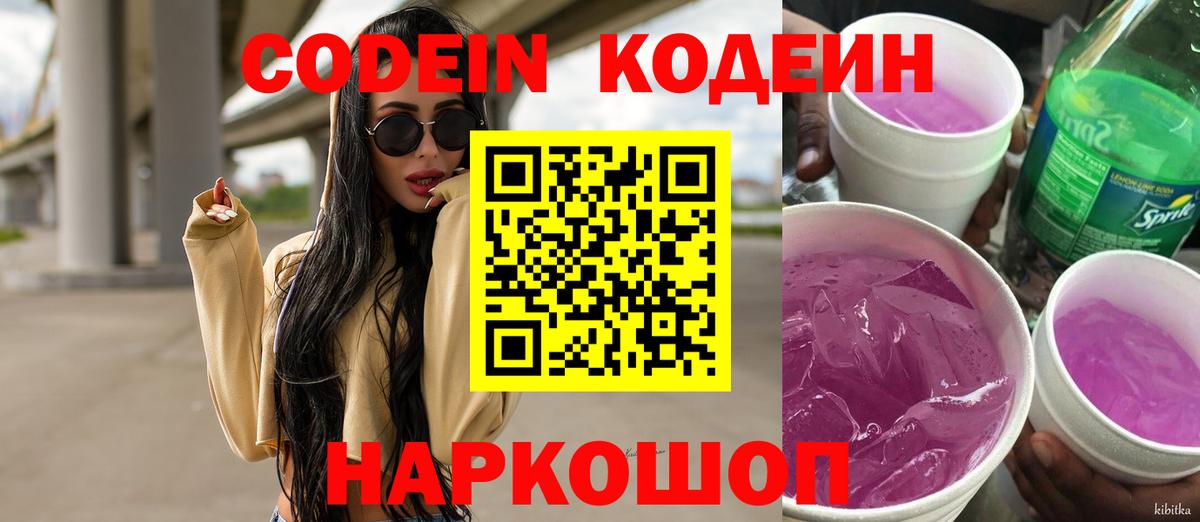 Кодеин напиток Lean (лин)  Кодеин Purple Drank  Вход с VPN  Урай 