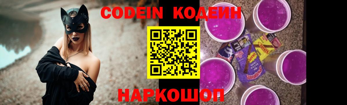 Кодеин Purple Drank Урай